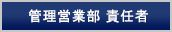 管理営業部 責任者