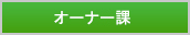 オーナー課