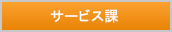 サービス課