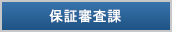 保証審査課