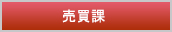 売買課