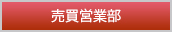 売買営業部
