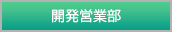 開発営業部